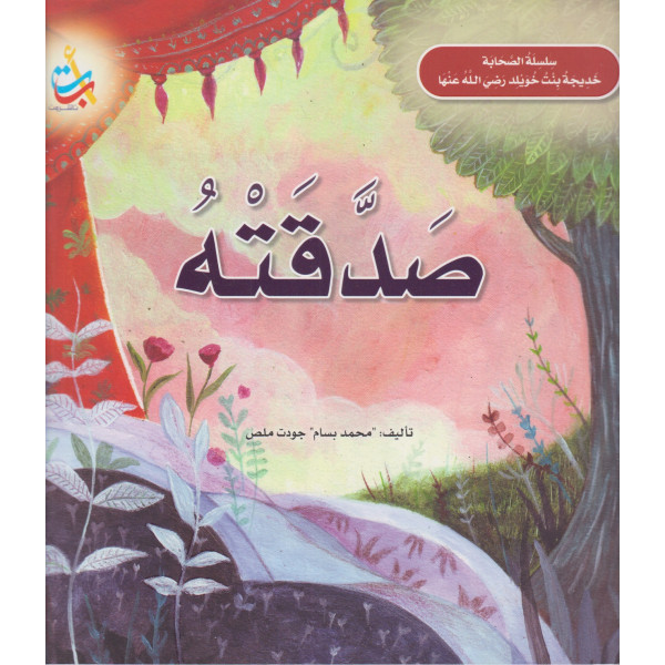 سلسلة الصحابة خديجة بنت خويلد -صدقته