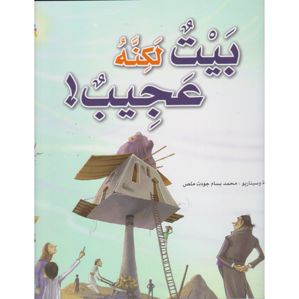 بيت لكنه عجيب