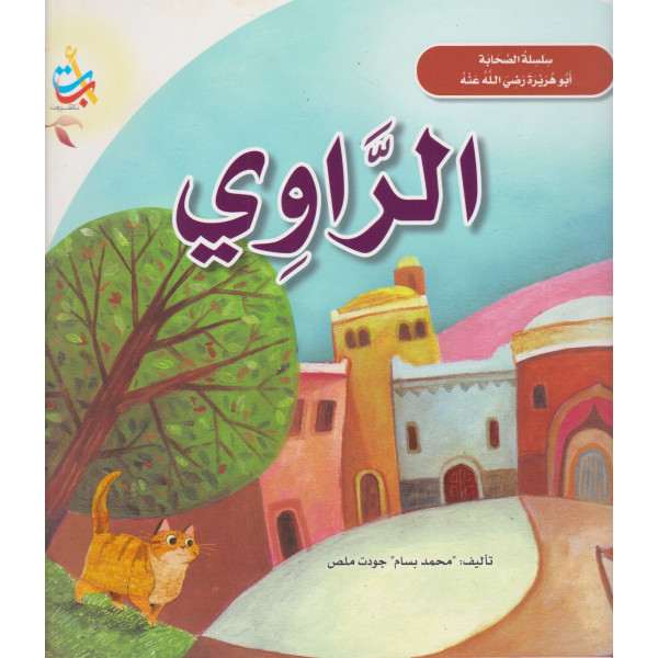 سلسلة الصحابة أبو هريرة -الراوي