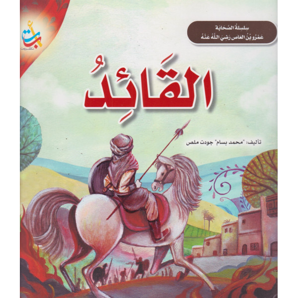سلسلة الصحابة عمرو بن العاص -القائد