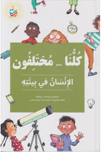 كلنا مختلفون الإنسان في بيئته كلنا مختلفون الإنسان في بيئته