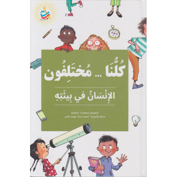 كلنا مختلفون الإنسان في بيئته