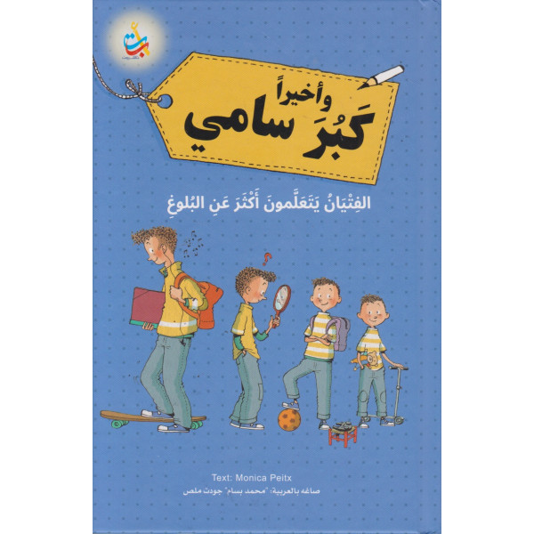 وأخيرا كبر سامي مجلد
