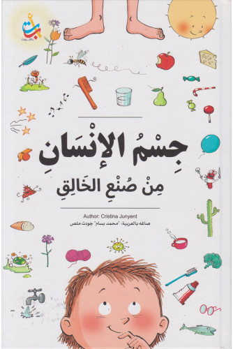 جسم الإنسان من صنع الخالق جسم الإنسان من صنع الخالق
