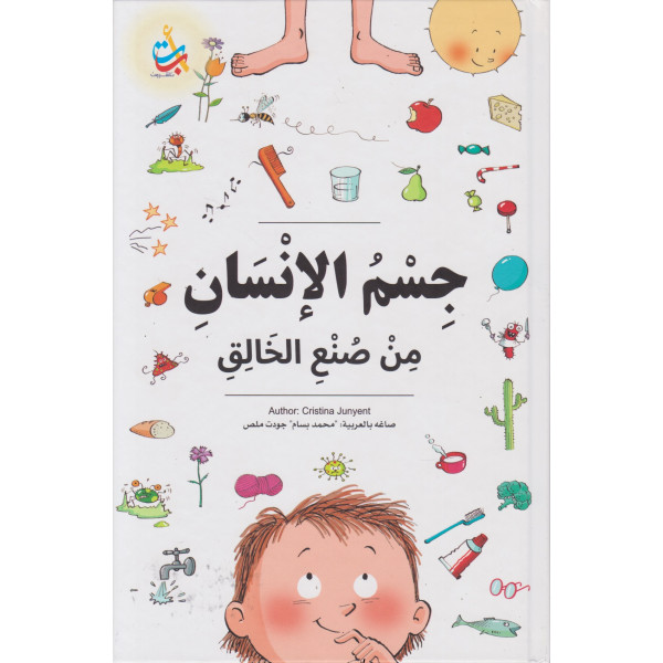 جسم الإنسان من صنع الخالق