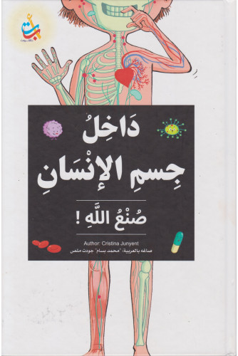 داخل جسم الإنسان صنع الله داخل جسم الإنسان صنع الله