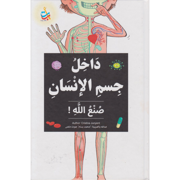 داخل جسم الإنسان صنع الله