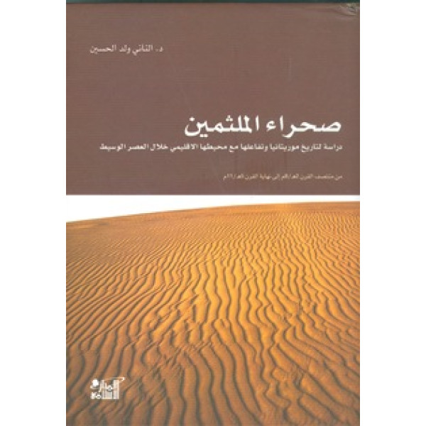 صحراء الملثمين دراسة لتاريخ موريتانيا
