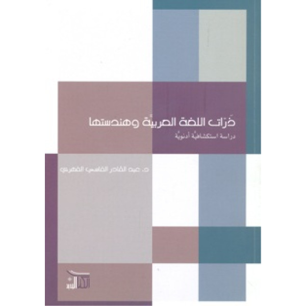 ذرات اللغة العربية وهندستها