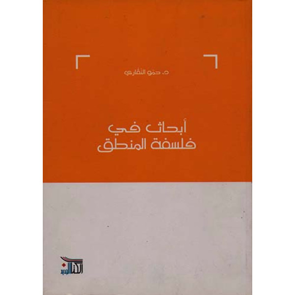 أبحاث في فلسفة المنطق