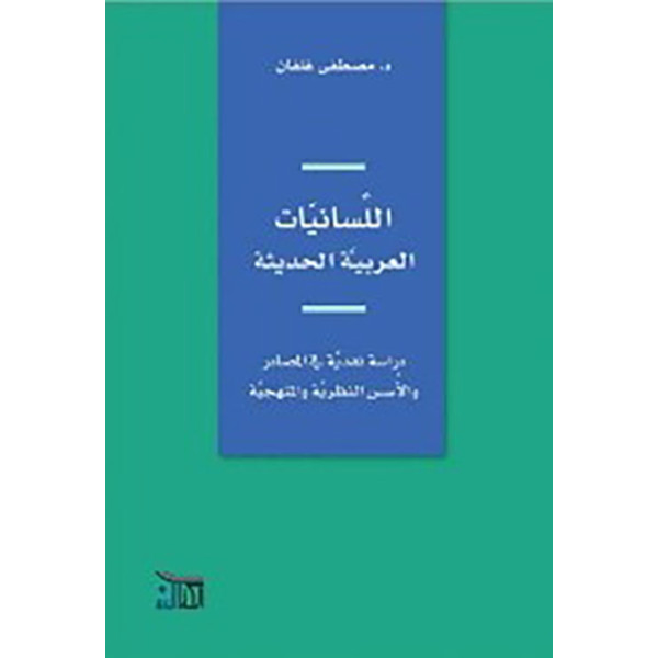 اللسانيات العربية الحديثة - تاريخها وموضوعها ومفاهيمها
