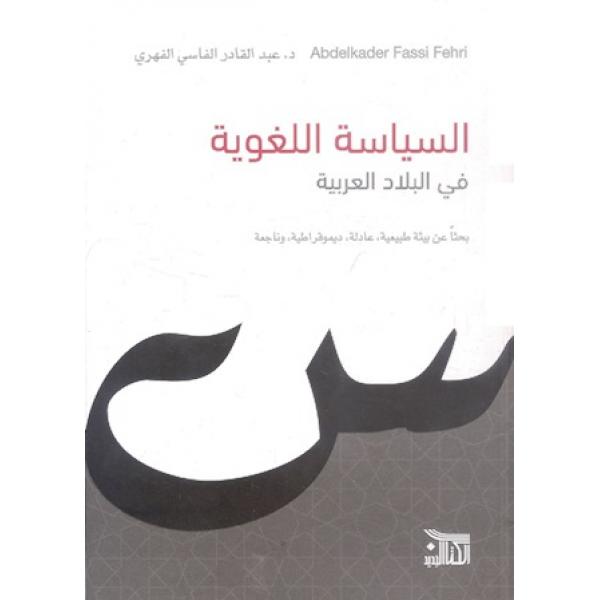 السياسة اللغوية في البلاد العربية