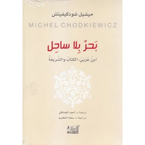 بحر بلا ساحل ابن عربي الكتاب والشريعة