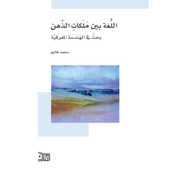 اللغة بين ملكات الذهن -  بحث في الهندسة المعرفية