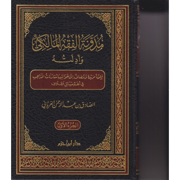 مدونة الفقه المالكي وأدلته 1/5 