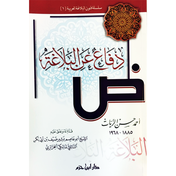 دفاع عن البلاغة