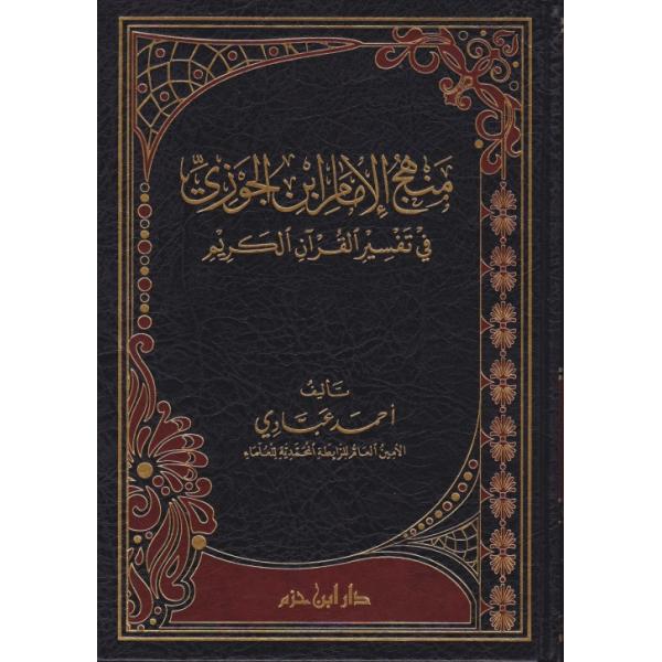 منهج الامام ابن الجوزي في تفسير القرآن الكريم