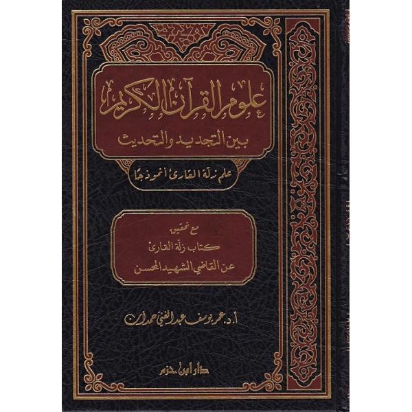 علوم القرآن الكريم بين التجديد والتحديث