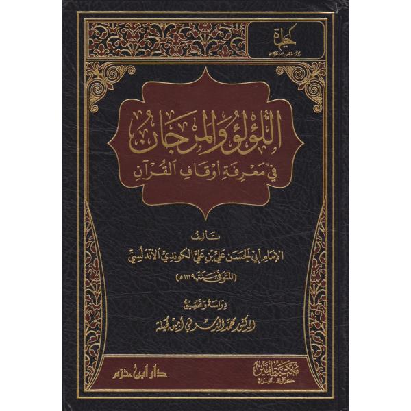اللؤلؤ والمرجان في معرفة أوقاف القرآن