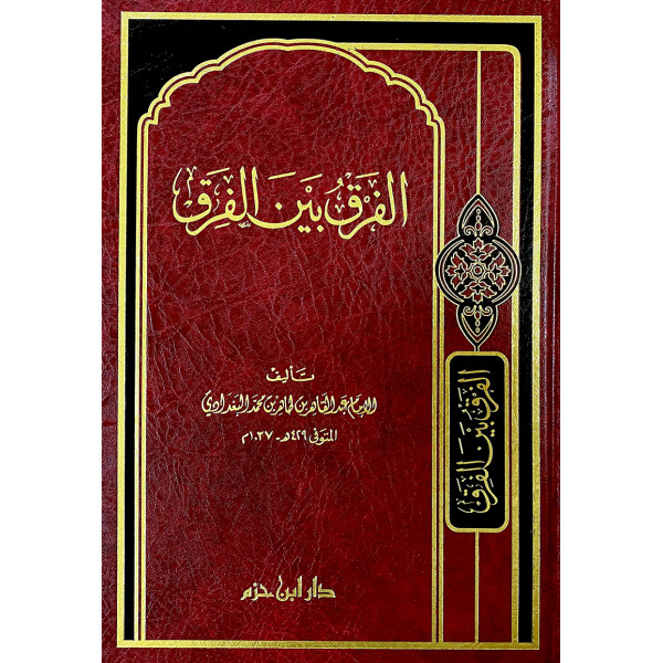 الفرق بين الفرق مجلد