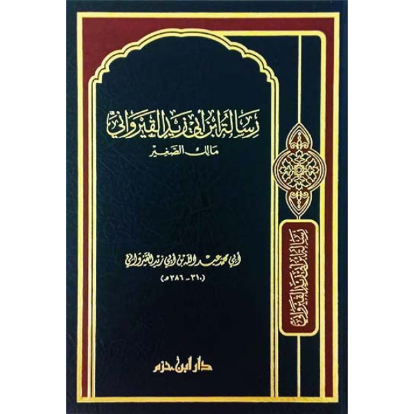 رسالة ابن أبي زيد القيرواني