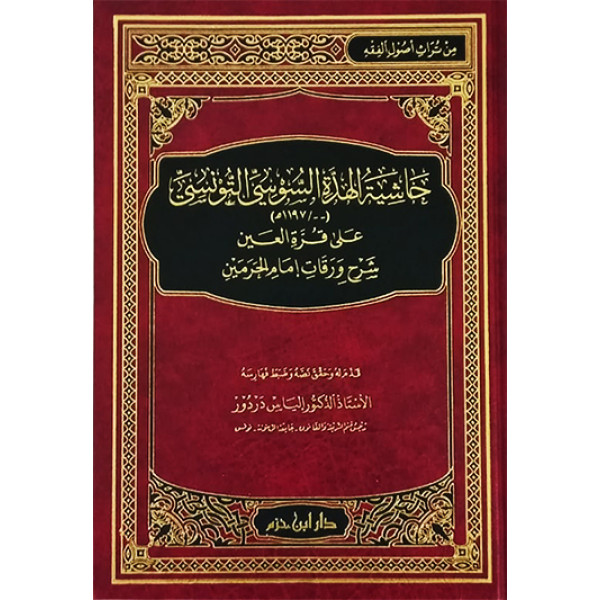 حاشية الهدة السوسي التونسي على قرة العين