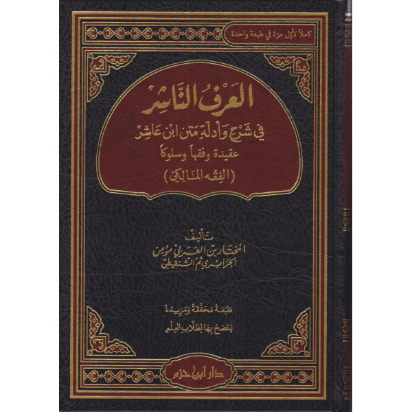 العرف الناشر في شرح وأدلة متن بن عاشر عقيدة وفقها وسلوكا في الفقه المالكي