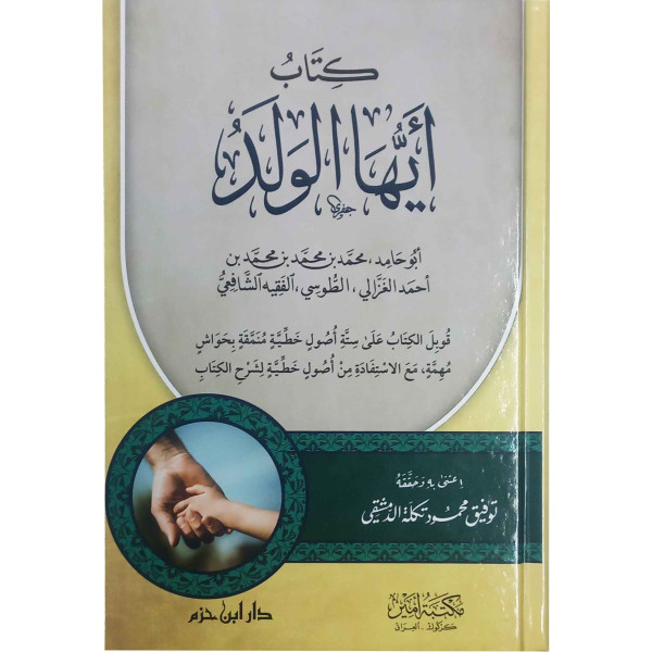 كتاب أيها الولد
