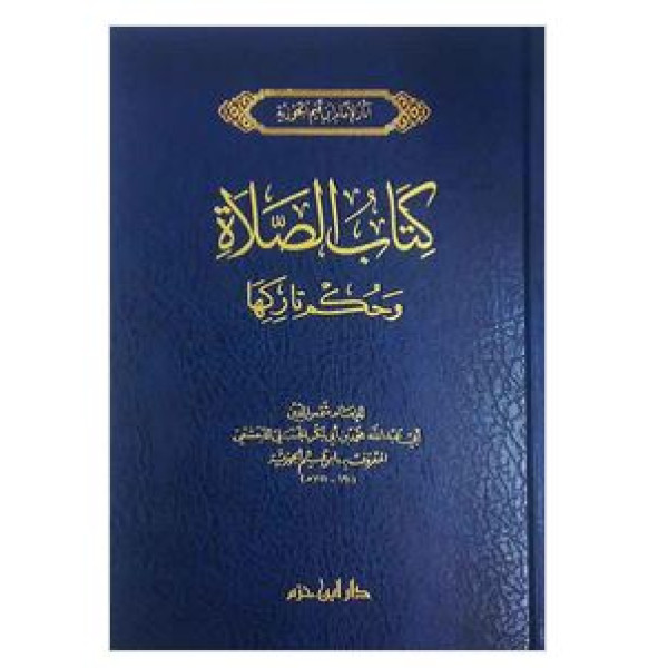 كتاب الصلاة وحكم تاركها