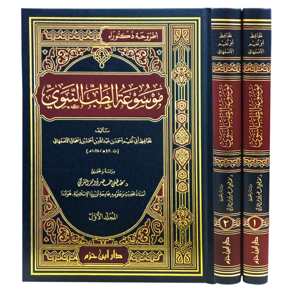 موسوعة الطب النبوي 1/2