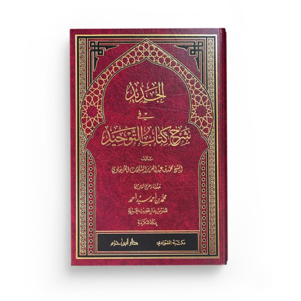 الجديد في شرح كتاب التوحيد