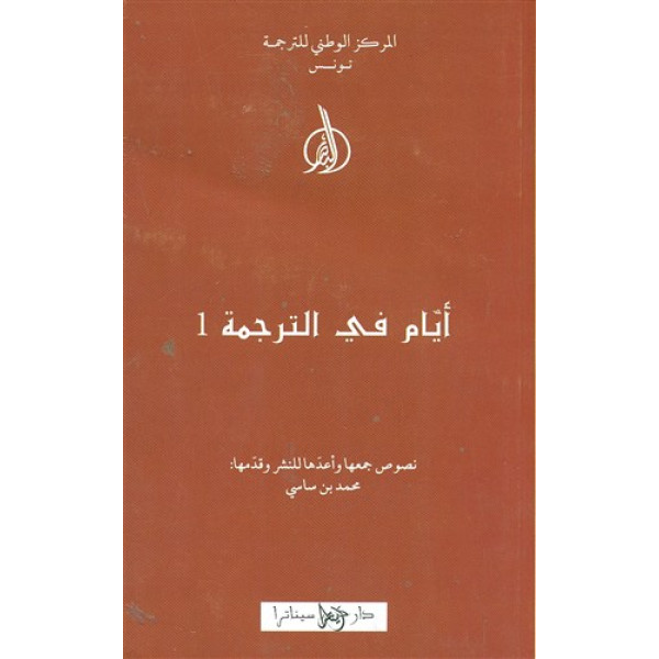 أيام في الترجمة 1/2