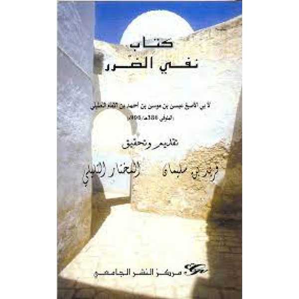 كتاب نفي الضرر