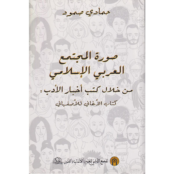 صورة المجتمع العربي الإسلامي من خلال كتب أخبار الأدب كتاب الأغاني للأصفهاني