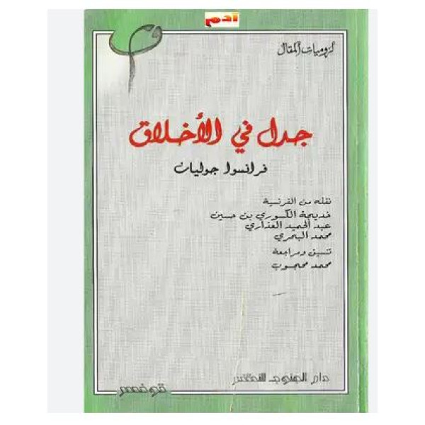 جدل في الاخلاق