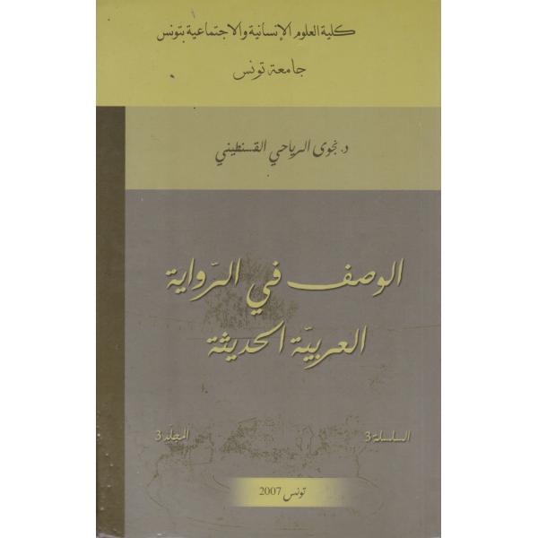 الوصف في الرواية العربية الحديثة