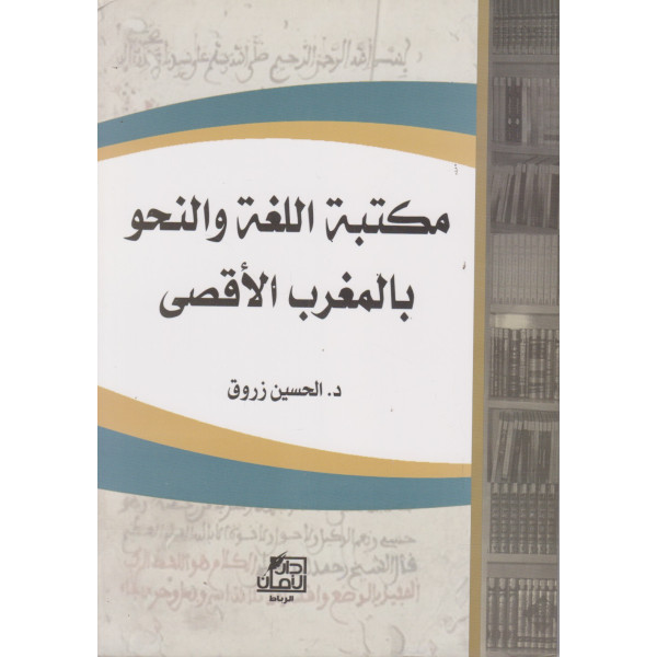 مكتبة اللغة والنحو بالمغرب الأقصى