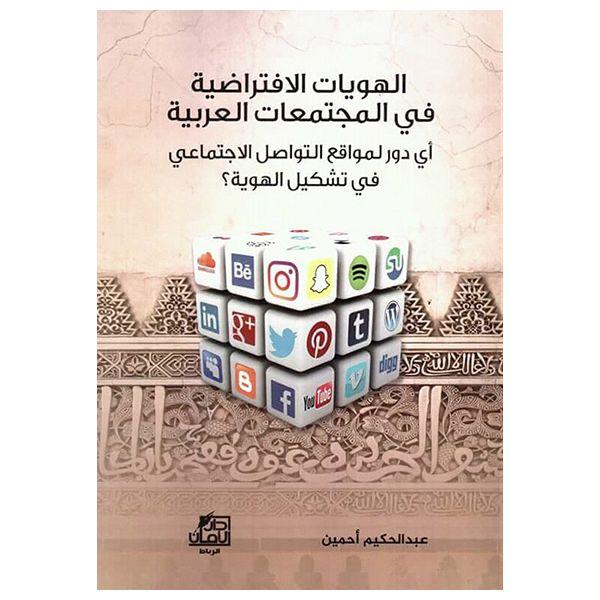 الهويات الإفتراضية في المجتمعات العربية