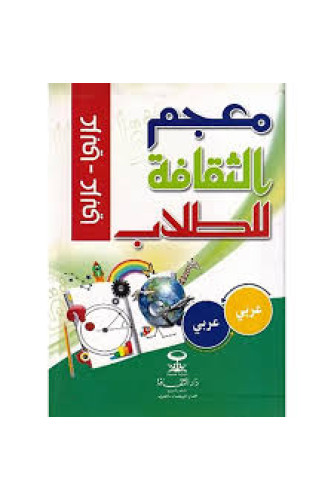 معجم الثقافة للطلاب عربي عربي معجم الثقافة للطلاب عربي عربي