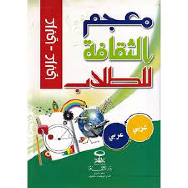 معجم الثقافة للطلاب عربي عربي