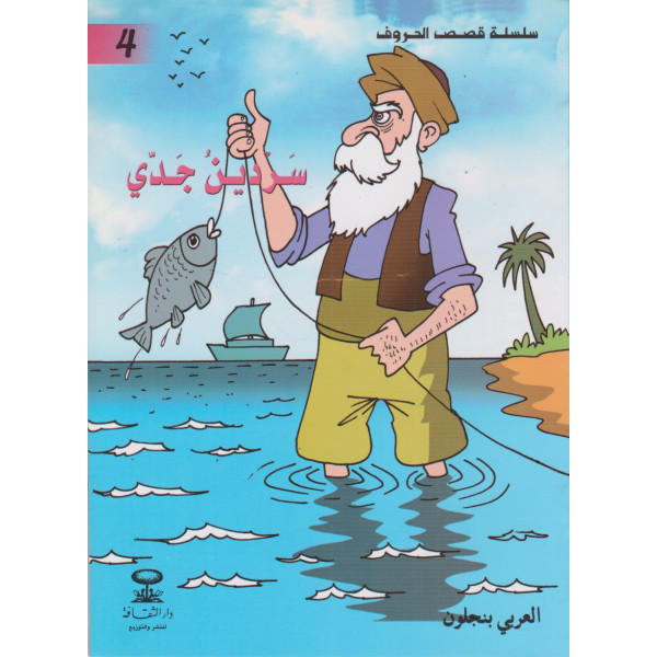 سردين جدي -قصص الحروف