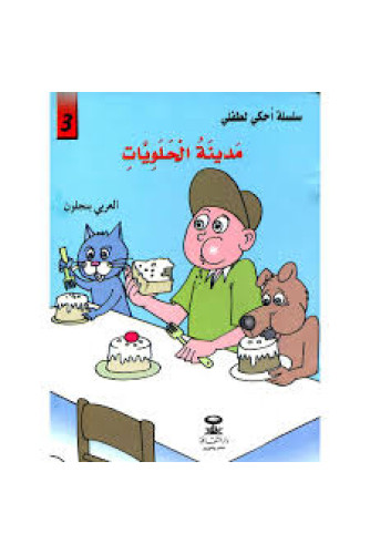 سلسلة أحكي لطفلي 3 -مدينة الحلويات سلسلة أحكي لطفلي 3 -مدينة الحلويات