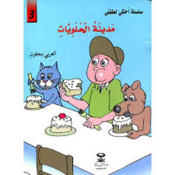 سلسلة أحكي لطفلي 3 -مدينة الحلويات