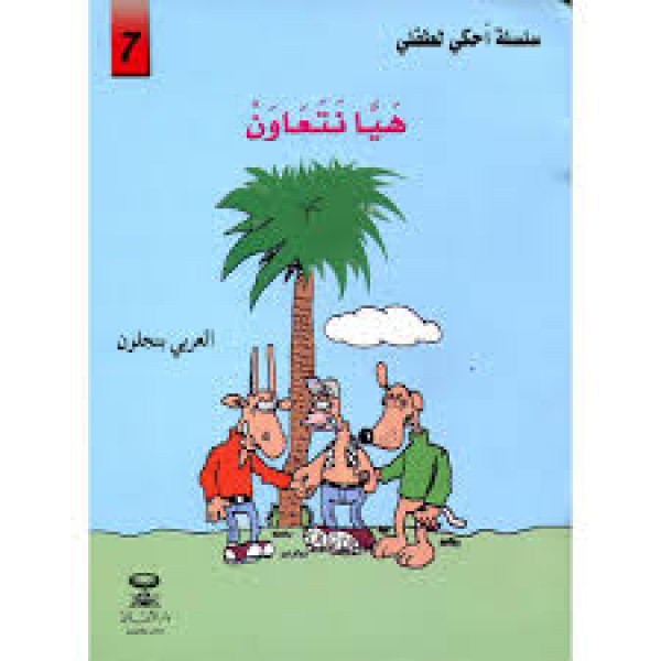 سلسلة أحكي لطفلي 7 -هيا نتعاون