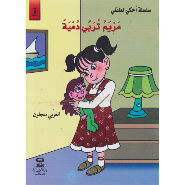 مريم تربي دمية -سلسلة أحكي لطفلي