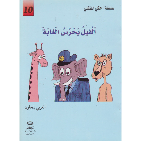 الفيل يحرس الغابة -سلسلة أحكي لطفلي