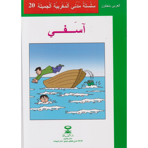 آسفي -سلسلة مدني المغربية الجميلة ع20