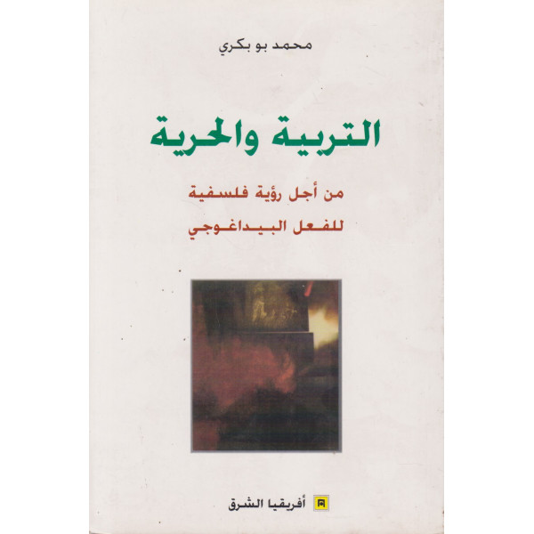 التربية والحرية من أجل رؤية فلسفية