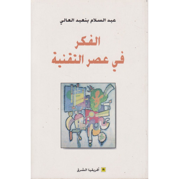 الفكر في عصر التقنية