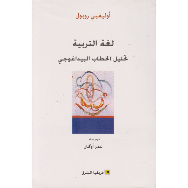 لغة التربية تحليل الخطاب البيداغوجي